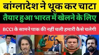 Pakistani Media Crying Bangladesh Ready To Play T20 WC Matches In India | Jay Shah | Pakistani media