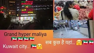 Grand hyper maliya. Grand hyper market kuwait. Grand hyper. Shopping in kuwait 🇰🇼🇰🇼💯.. 