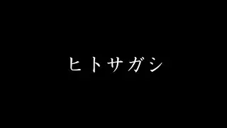 短編映画『ヒトサガシ』【上智映画制作会】