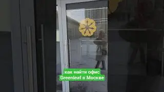 Как найти офис Greenleaf  Москве на Сельскохозяйственной #greenleaf #обзор