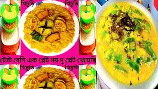 শীতের সবজি দিয়ে রান্না করা ধোঁয়া ওঠা এক প্লেট খিচুড়ি  কুয়াশা ঢাকা ভোর জমজমাট করে তুলবে।Khichuri।