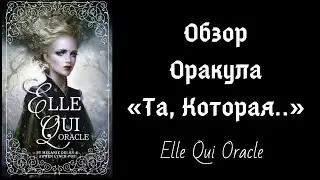 Обзор Elle Qui Oracle + Практика