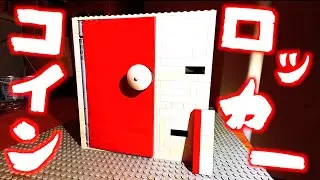 【レゴ】カードキーをつかって開けるコインロッカー！！！