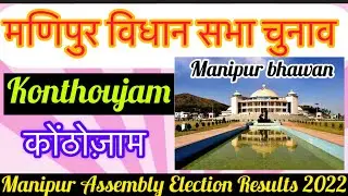Manipur Assembly Election l मणिपुर विधानसभा चुनाव परिणाम 2022 Konthoojam
