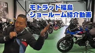 【モトラッド福島】ショールーム紹介動画