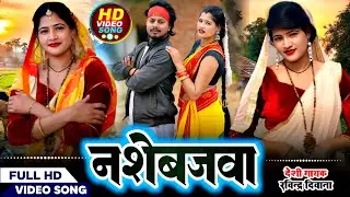 #भौजी_भोजपुरिया #नशेबजवा nashebajawaa #ravindra_deewana #dhobigeet #viral #dance #bhojpuri 2026 