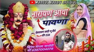 ।। देवनारायण जयंती का स्पेशल##song  मारवाड़ी सॉन्ग 2026।। नारायण आया पावणा। सिंगर मंगल नागौरी लोहार 