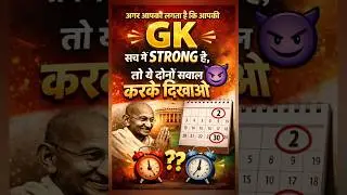 अगर आपकी GK सच में STRONG Hai #GKTest#CompetitiveExams #GovtJobPrep#DailyStudyRaj #GKShorts#shorts