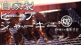 【ビーフジャーキー】カチカチの自家製ハードビーフジャーキーの作り方