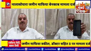 Nalasopara Land Mafia Exposed: Case registered against 8 including lawyer, doctor, registrar in f...