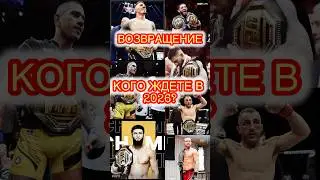 ⚡️Какого чемпиона вы больше всего ждете в 2026 году?! ⬇️#shorts #ufc #mma