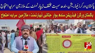 Sanghar: Pakistan Workers Federation Sindh and employees from various departments protest| VSH News