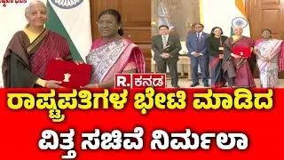 Union Budget 2026:ರಾಷ್ಟ್ರಪತಿ ಭವನದಲ್ಲಿ ಮುರ್ಮು ಜೊತೆ ಸಮಾಲೋಚನೆ | Nirmala Sitharaman Meets Draupadi Murmu