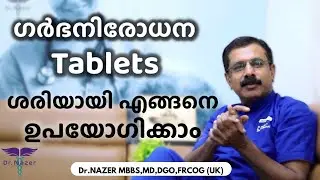 HOW TO USE BIRTH CONTROL TABLETS | ഗർഭനിരോധന Tablets എങ്ങനെ ഉപയോഗിക്കാം | MALAYALAM | Dr NAZER