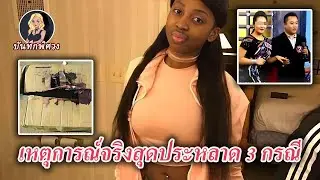 ทำไมคนถึงหายไปได้? ตู้แช่แข็ง กล่องพัสดุ และความจริงในที่นัดดูตัว