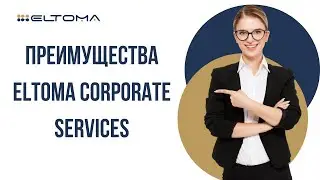 Преимущества Eltoma Corporate Services