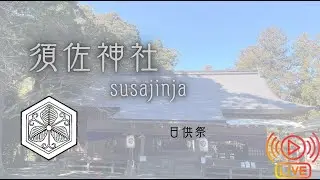 日供祭　令和8年1月10日Experience the Daily Offering Ritual at Susajinja –, Japan |January 10, 2026