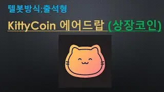 [텔봇방식] KittyCoin 에어드랍 (상장코인)