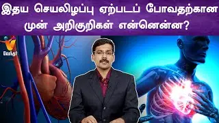 இதய செயலிழப்பு ஏற்படப் போவதற்கான முன் அறிகுறிகள் என்னென்ன? | Heart failure Symptoms &treatments