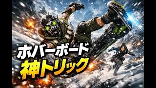 【APEX】Re:ゼロから始めるホバーボード生活！時速2000の異次元キャラコンが楽しすぎる〜ｗ 🛹💨⚡️
