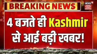 4 बजते ही Kashmir से आई बड़ी खबर! | Omar Abdullah | Kathua Encounter | Iran Protest|Kashmir Weather