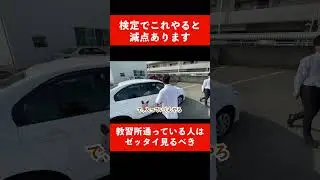 検定でこれしないと減点あります #教習所チャンネル #免許 #修了検定 #運転 #教習所 #車 #mt