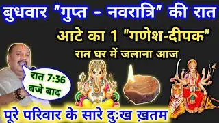 21 जनवरी गुप्त नवरात्री बुधवार रात घर में जलाना आटे का गणेश दीपक | Pradeep mishra budhwar ke  upay