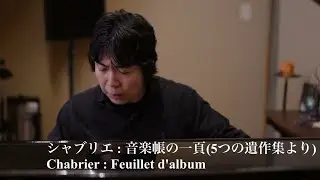 シャブリエ : 音楽帳の一頁(5つの遺作集より) / Chabrier : Feuillet d'album 【Pf.Koki Kuroiwa】