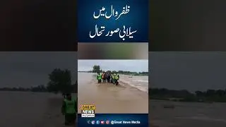 Zafarwal flood Situation #flood #zafarwal #sialkot
