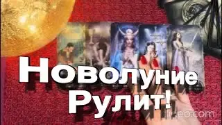 ♥️ 💯 ❗️НОВОЛУНИЕ! НЕОЖИДАННЫЙ ПОВОРОТ В ВАШЕЙ ЖИЗНИ ! 😳❤️‍🔥 ЧТО ЖЕ БУДЕТ❓ЧТО ЖЕ СЛУЧИТСЯ ? #tarot