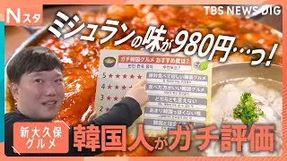 新大久保に続々と進出！&ldquo;韓国ローカル&rdquo;チェーン店　大ブームのヨーグルトアイス&nbsp;980円で食べ放題&ldquo;ミシュラングルメ&rdquo;【それスタ】｜TBS&nbsp;NEWS&nbsp;DIG