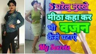 वजन घटाओं आसानी से,मीठा खाने वाले चटोरो के लिए चमत्कारी नुस्खा, ज्यादा भूख पर नियंत्रण, Dr Shalini