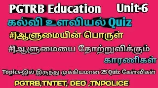 |EDUCATION PSYCHOLOGY of Meaning of personality,Factors influencing personality Quiz PGTRB|TeQ
