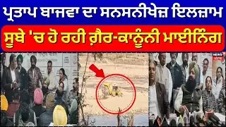 Big Breaking | ਪ੍ਰਤਾਪ ਸਿੰਘ ਬਾਜਵਾ ਦਾ ਸਨਸਨੀਖੇਜ਼ ਇਲਜ਼ਾਮ, ਸੂਬੇ 'ਚ ਹੋ ਰਹੀ ਗ਼ੈਰ-ਕਾਨੂੰਨੀ ਮਾਈਨਿੰਗ | Minning
