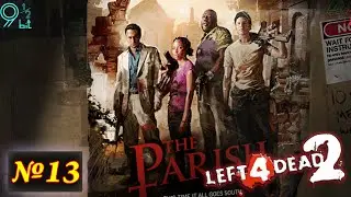Left 4 Dead 2 Let's Play 13: Приход (Часть 3)