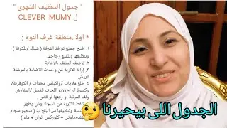 جدول التنظيف الشهري لكل مناطق البيت🏠الجدول اللى بيحيرنا ومش عارفين بنعمل فيه ايه🤔؟؟نقاط وبنود بالشرح