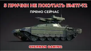 НЕ ПОКУПАЙ БМПТ-72 ПРЯМО СЕЙЧАС в WAR THUNDER