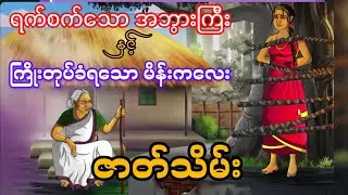ရက်စက်သော အဘွားကြီးနှင့် ကြိုးတုပ်ခံရသူဇာတ်သိမ်း