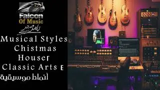 Musical Styles Chistmas House2 Classic Arts 4  أنماط موسيقية