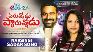 Sadar Song 2024 // Naarsingi Sadar // Kumbala Gokul // Jarumitay Nirmala Rathod // SVC RECORDING