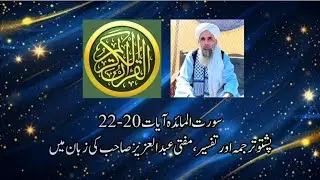 Surah Al-Maeda Ayaat 20-22 Tarjuma and Tafseer by Mufti Abdul Aziz Sahib in Pashto language 