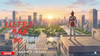 Ultraman 80 &ndash; Light of Hope แสงแห่งครูจากดวงดาว (Official Audio)