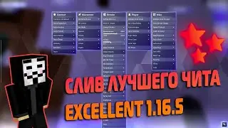 💜НОВЫЙ КРЯК EXCELLENT CLIENT 👽❤️| Excellent Client 1.16.5 💙🥵| FunTime | ReallyWorld | SunRise