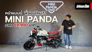 หน้าแบบนี้พี่ชอบไหม MINI PANDA ราคา 69,900 บาท