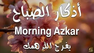 أذكار الصباح - راحة نفسية لا توصف بصوت القارئ علاء عقل | Morning Athkar - Dzikir Pagi by Alaa Aql