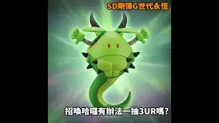 【鋼彈G世代永恆】試試手氣微抽30抽，抽完繼續【寶可夢傳說 Z-A】