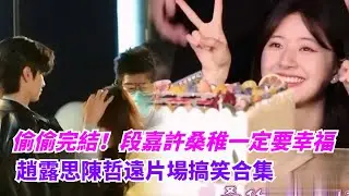 偷偷完結紀念！趙露思陳哲遠片場搞怪~夜色中的心動瞬間，晚風請幫忙傳遞 #zhaolusi #chenzheyuan #hiddenlove