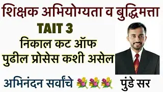 TAIT 3 RESULT CUT OFF || पुढे सगळे प्रोसेस काय असेल || Maha tait 3 2025 cut off