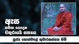 ඇස සමඟ යෙදෙන චතුරාය්‍යර්‍ සත්‍යය | Ven Kothmale Kumarakassapa Thero