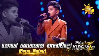 Kohe Kothanaka (කොහේ කොතැනක) | Nipuna Dhilshara | Hiru Kids Star - Season 01 🎙💥